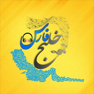 خلـيـج فـارس