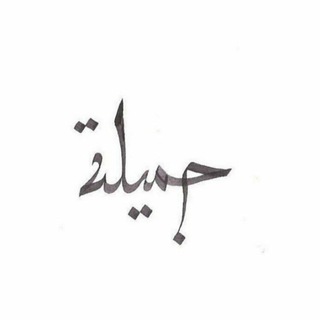 جميلة℡