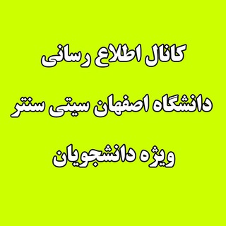 دانشگاه سیتی سنتر(کانال رسمی دانشجویان)