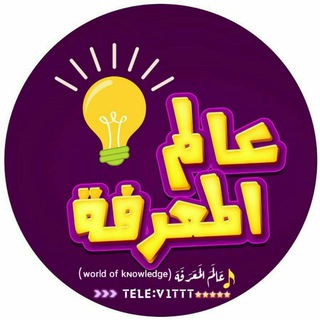 عَالَمَ الَمَعَرَفَهَ (ʷᵒʳˡᵈ ᵒᶠ ᵏᶰᵒʷˡᵉᵈᵍᵉ)