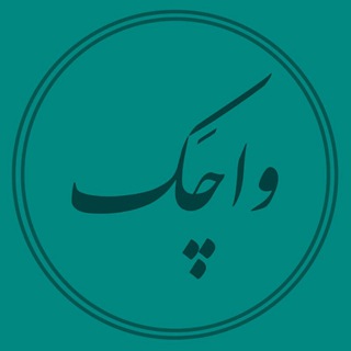 واچک