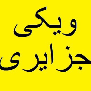 کانال دانشنامه سادات جزايری