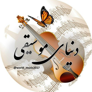 * کانال دنیای موسیقی *