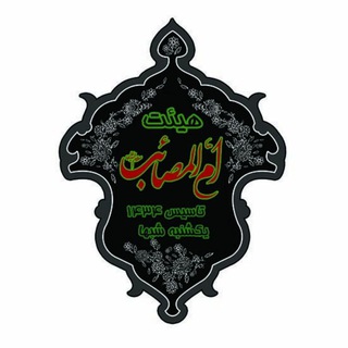 هیئت ام المصائب (س)