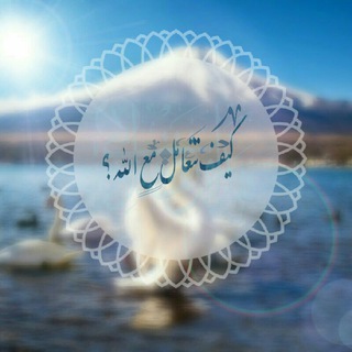 ?كيف تتعامل مع الله..!؟?