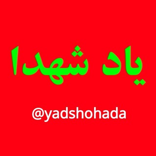 یاد شهدا