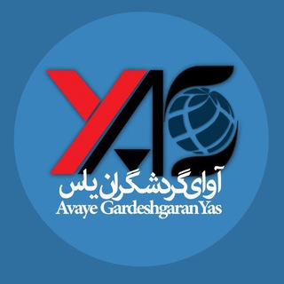 آواي گردشگران ياس