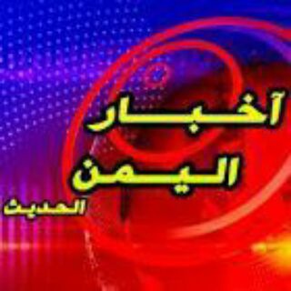 اخبار اليمن الحديث ??
