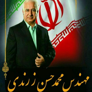 کانال رسمی مهندس محمد حسن زرندی