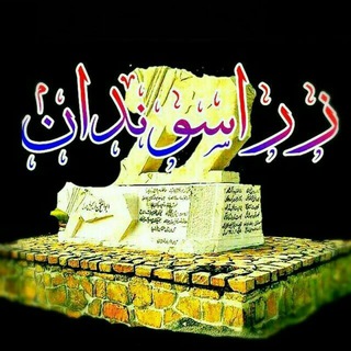 کانال رسمی طایفه زراسوند