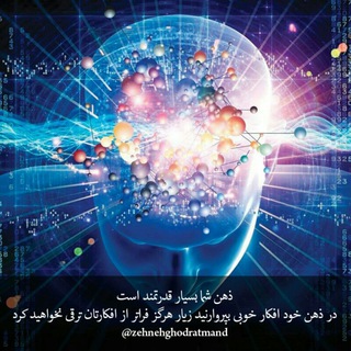 ذهن قدرتمند