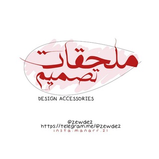 ◐ ملحقات التصاميم┊?